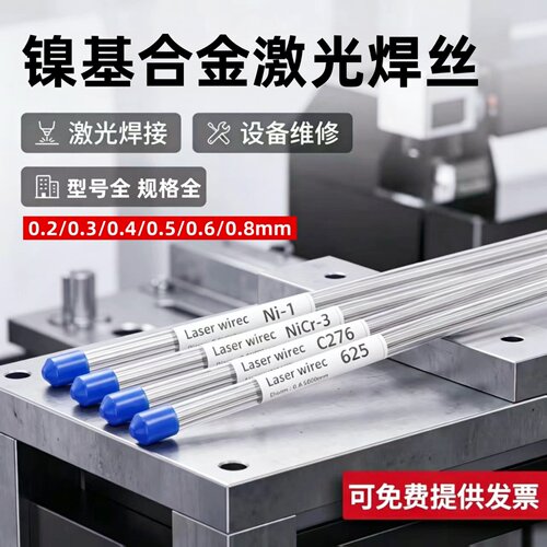 C276镍基合金激光焊丝ERNiCrMo-3