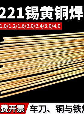 黄铜焊条HS221铜铁合金车刀钻头钎焊钢阀门密封焊接铜焊丝气焊1米
