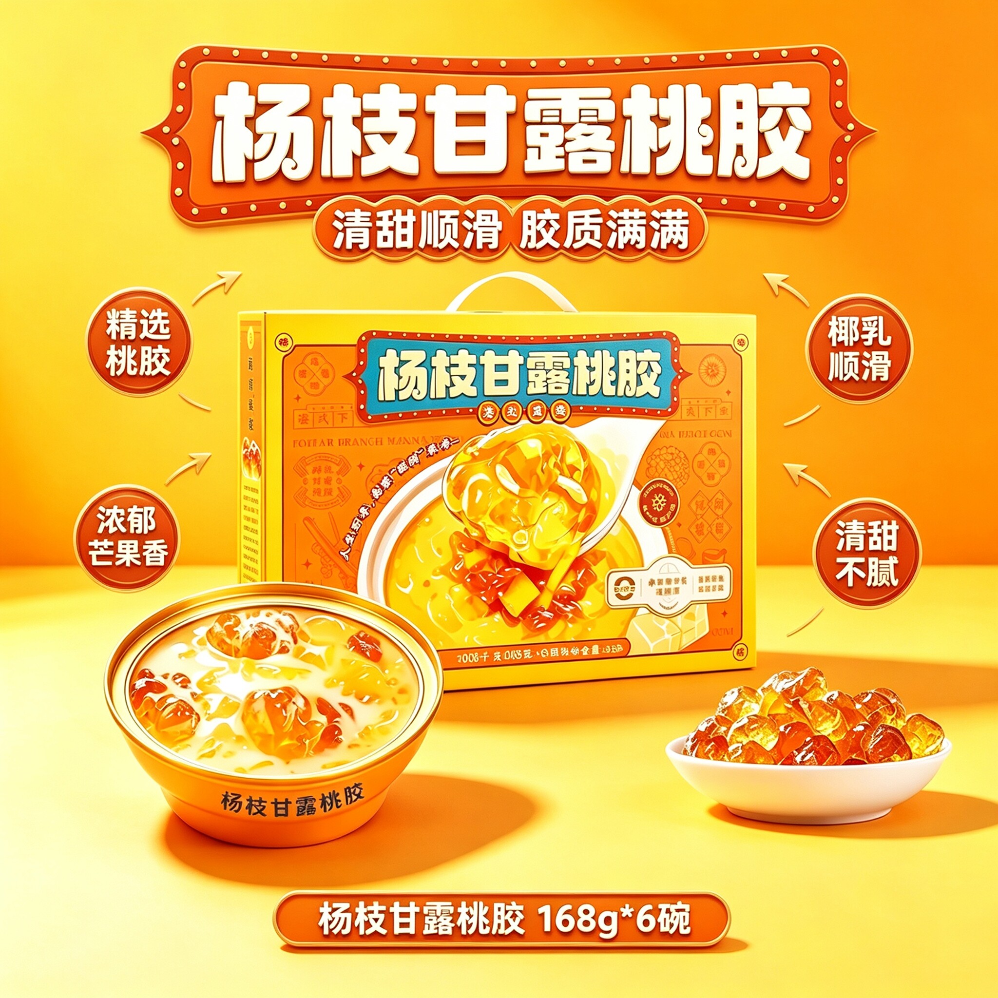 杨枝甘露桃胶礼盒批发港式下午茶桃胶