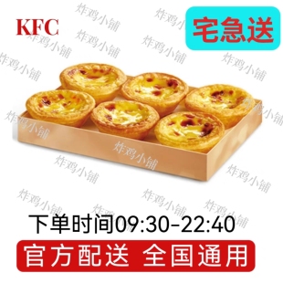 肯德基葡挞KFC葡式蛋挞优惠券兑换券代金券特价外卖宅急送代下单