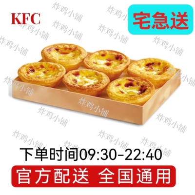 肯德基葡挞KFC葡式蛋挞优惠券兑换券代金券特价外卖宅急送代下单