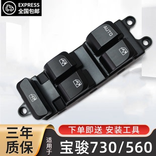 专用于宝骏730玻璃升降器开关总成宝骏560左前门电动车窗按钮配件