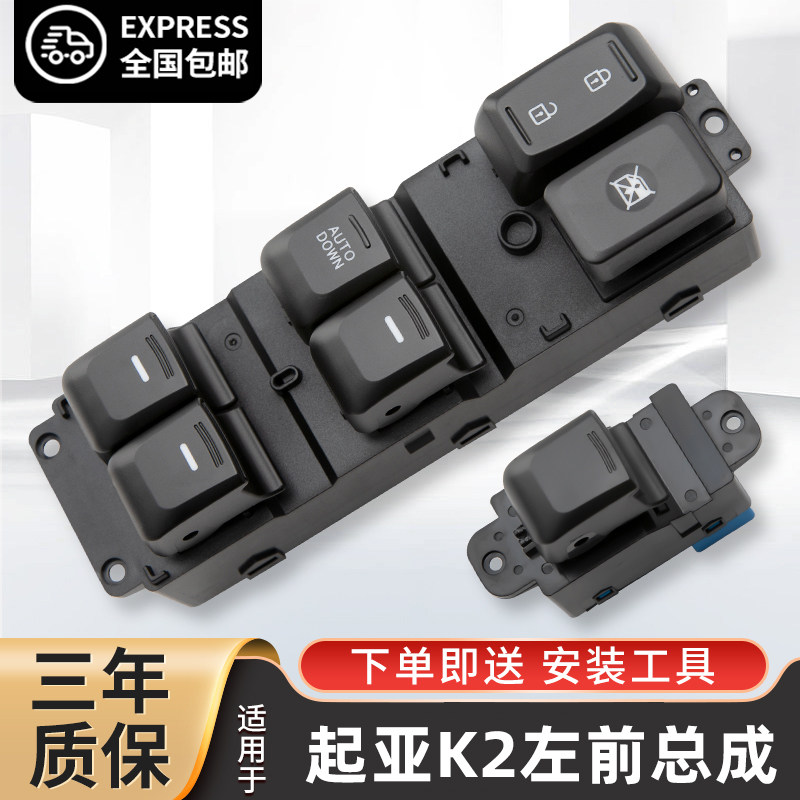 起亚K2玻璃升降器开关总成