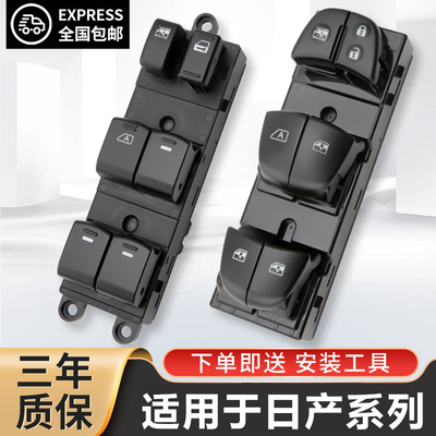 【原厂玻璃升降开关】适配日产