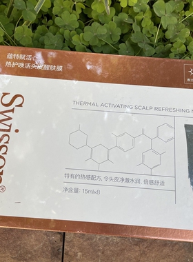 Swisson头皮发热精华液蕴特赋活热护唤活头皮醒肤膜净澈水润柔顺