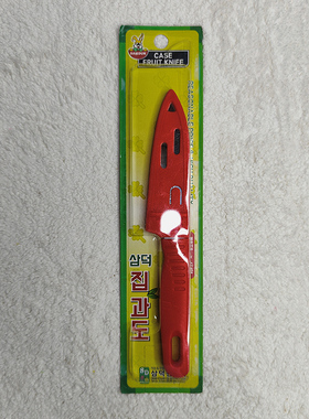 韩国进口 三德 不锈钢水果刀削皮刀便携带防尘刀套切水果切生熟食