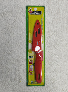 韩国进口 三德 不锈钢水果刀削皮刀便携带防尘刀套切水果切生熟食