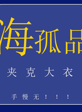 编号1-66 H 孤品夹克大衣外套！数量稀少 听准主播介绍  福利价