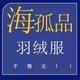 正品 羽绒服编号1 福利价 数量稀少 听准主播介绍 100 H孤品系列