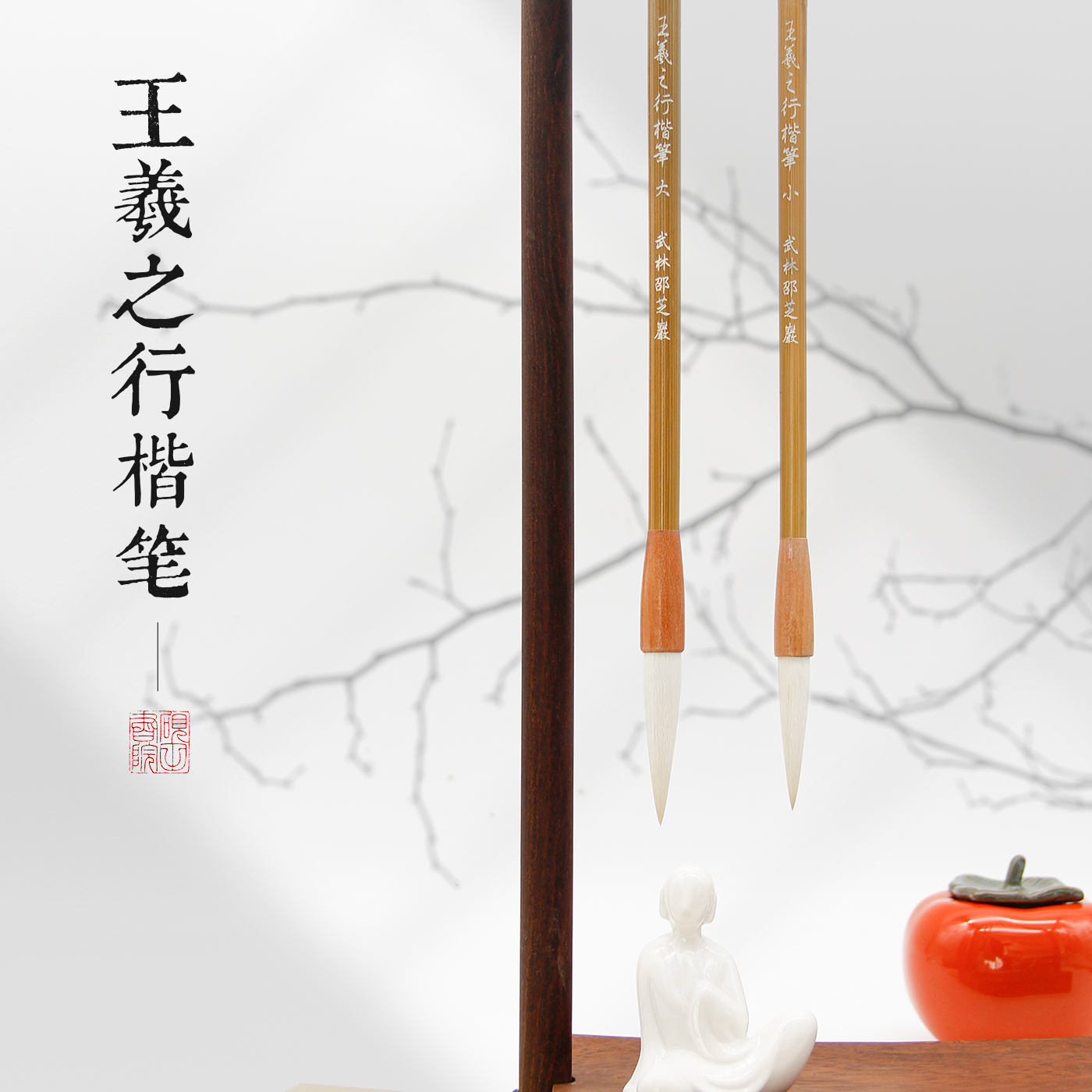 砚田书院精选王羲之行楷毛笔武林邵芝岩品牌加健羊毫弹性书画皆宜
