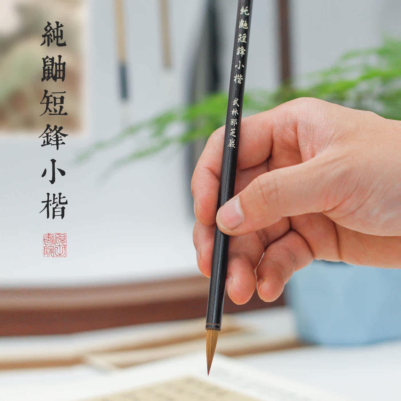 砚田书院精选纯鼬短锋小楷笔邵芝岩老品牌书法绘画勾线创作用毛笔