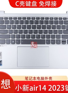 联想小新AIR 14 2023款键盘 小新Air14 IRP8 IAP8 外壳 银色 原装笔记本C壳带键盘一体 触摸板 掌托 免焊接