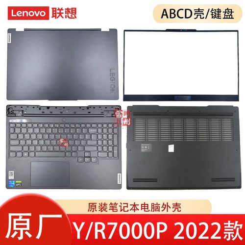 联想Y7000P2022款原装外壳