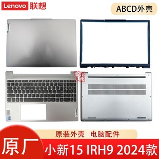 15IRH9 屏幕盖 IRH9 C壳键盘 ABCD面壳子 联想小新15 B壳 2024款 Slim 底部盖 键盘 外壳 D壳 A壳
