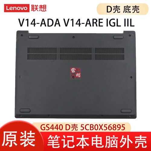联想 V14-ADA V14-ARE IGL IIL 外壳 GS440 D壳 5CB0X56895 后盖 底壳 深灰色光面