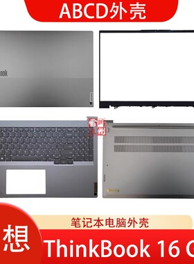 联想 ThinkBook 16 G6+ G7+ ASP IMH AHP G7+ IAH A壳 B壳 C壳 D壳 外壳 屏幕盖 底壳 前框 电脑壳子
