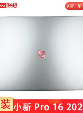 联想 小新 Pro 16 ARH7 2022 A壳 ideapad 5 Pro- 16ACH6 2022款 IRH7 IAH7 屏幕后壳 电脑外壳 壳子