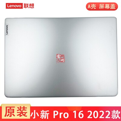 联想 小新 Pro 16 ARH7 2022 A壳 ideapad 5 Pro- 16ACH6 2022款 IRH7 IAH7 屏幕后壳 电脑外壳 壳子