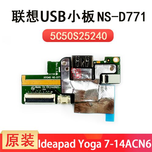联想 ideapad Yoga 7-14ACN6 USB 小板 HYG40 NS-D771 笔记本电脑USB接口小板 5C50S25240 全新原装
