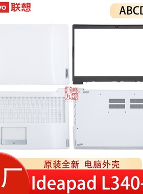 联想 白色 Ideapad L340-15 IWL API FG540 V155-15 A壳B壳C壳D壳 屏后壳 键盘掌托 底壳底座 电脑外壳