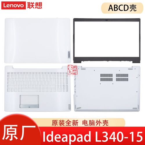 联想白色 Ideapad L340-15 IWL API L13 15IML05 FG540 V155-15 A壳C壳D壳 电脑外壳AP1B2000450 AP1HS000120