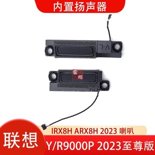 2023至尊款 喇叭 扬声器音响 Y9000P 笔记本电脑内置喇叭 2023 R9000P ARX8H 联想拯救者 IRX8H