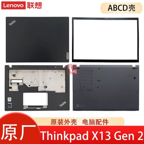 联想Thinkpad X13 Gen2 A壳 B壳 C壳 D壳 屏幕盖 屏框 贴纸 底壳主机盖 电脑外壳 壳子