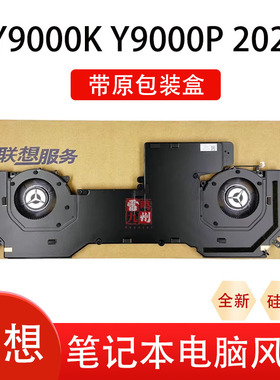 全新盒装联想拯救者Y9000K 2021H Y9000P 2021原装电脑散热器风扇模组CPU显卡风扇带模组 带硅脂导热管总成