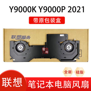 全新盒装联想拯救者Y9000K 2021H Y9000P 2021原装电脑散热器风扇模组CPU显卡风扇带模组 带硅脂导热管总成