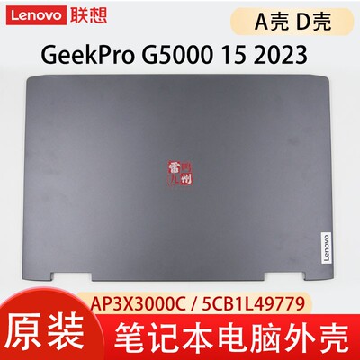 联想GeekPro G5000 15 APH8  ARH8 15IRH8 2023 G5000 IRH8 AP3X3000C外壳A壳屏幕后盖 D壳底壳5CB1L49779