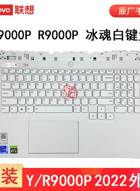 联想拯救者Y9000P R9000P 2022款 IAH7H 冰魄白键盘 C壳带键盘一体总成 白色C壳主机上盖