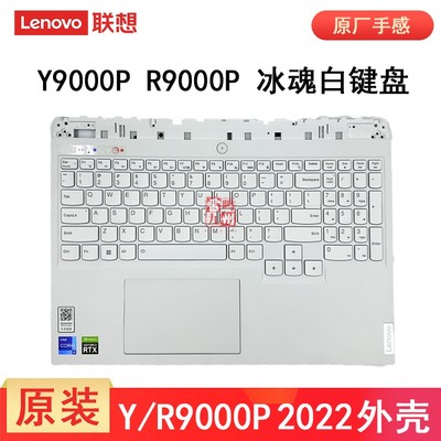 联想拯救者Y9000P R9000P 2022款 IAH7H 冰魄白键盘 C壳带键盘一体总成 白色C壳主机上盖