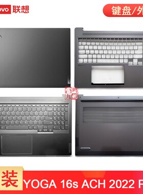 联想 YOGA 16s ACH 16S ARH7 天骄 16s 2022 P ARH A壳 Slim7 Pro 16ACH6 键盘C壳 D壳底壳 电脑外壳 壳子