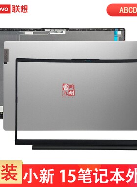 联想小新15 ARE/IIL/ALC/ITL  2020 2021 air15ARE Ideapad 5-15笔记本外壳子屏幕盖边框屏轴A壳B壳C壳D壳
