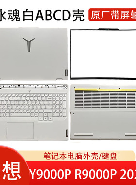 联想拯救者 Y9000P R9000P ARP8 IRH8 2023款 A壳 屏幕盖 C壳键盘D壳 冰魂白外壳 笔记本壳子 白色