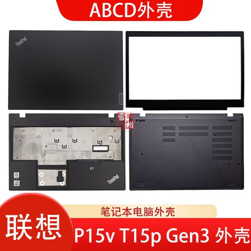 联想Thinkpad  P15V T15P Gen3  键盘 A壳B壳C壳D壳 外壳 屏幕盖 边框 底壳 电脑外壳 壳子