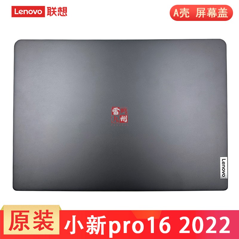 联想 小新 Pro 16 ARH7 2022 A壳 ideapad 5 Pro- 16ACH6 2022款 IRH7 IAH7 屏幕后壳 电脑外壳 壳子