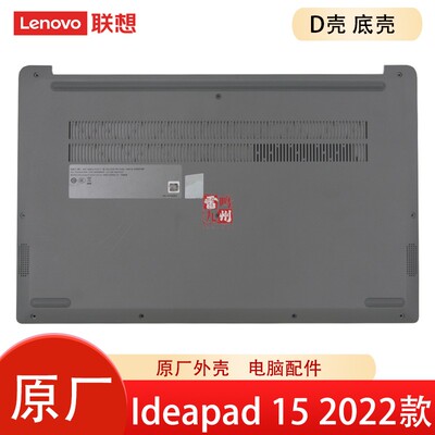 联想原装D壳 IdeaPad 1 15ALC7 15IJL7 15IAU7 15IRU7 2022款 外壳 主机个后壳 底壳盖子 A壳 5CB1H88660