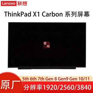 联想ThinkPad X1 Carbon原装液晶屏幕 2020 2018款 5th 7th Gen 8 gen9 Gen 11笔记本内屏显示屏非触摸非OLED