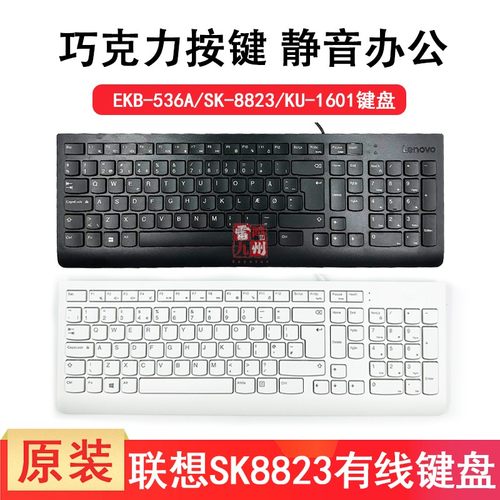 原装联想有线键盘SK8823正品台式笔记本电脑USB键盘超薄办公家用