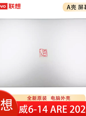 联想原装全新 威6-14ARE 威6-14ITL 2021款 A壳 屏幕后盖  5CB1B02798   5CB1D67049 电脑外壳 壳子