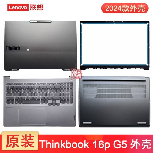 联想 Thinkbook 16p G5 IRX 2024款 A壳 C壳 D壳 屏幕盖 键盘款掌托 底壳 外壳电脑壳子