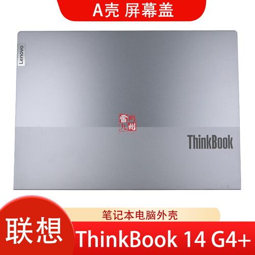 联想ThinkBook 14 G4+ G5+ ARA IAP IRH APO 2022款 电脑A壳C壳键盘 D壳 2022款 屏幕后盖 轴盖 外壳 壳子