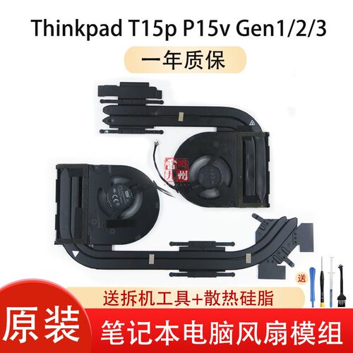 适用联想Thinkpad T15p P15v Gen1 gen2 3 风扇散热器 模组5H40X89394 5H41B77343 5H41B77220 5H40X89393
