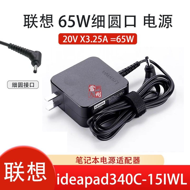 原装联想ideapad340C-15IWL电源适配器扬天V14 V15 G2 ALC IJL ITL 笔记本电脑充电器65W小细口