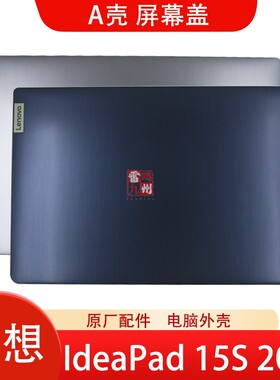 联想原装HS560 A壳  ideaPad 3 15ITL6 15ACL6 15S 2021 蓝色 电脑屏幕后盖壳子