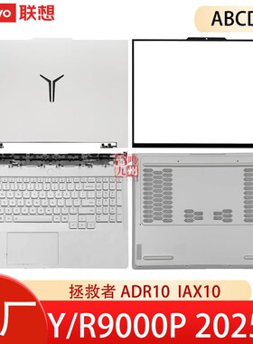 联想拯救者Y9000P IAX10H R9000P ADR10 2025款 外壳/键盘 ABCD壳电脑壳子 白色 屏幕盖底壳