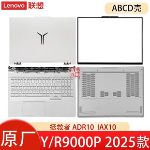 联想拯救者Y9000P IAX10H R9000P ADR10 2025款 外壳/键盘 ABCD壳电脑壳子 白色 屏幕盖底壳
