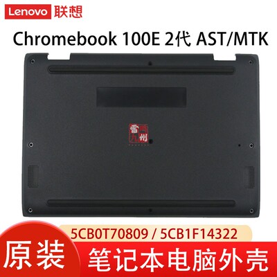 联想Chromebook 100E GEN2  2代2nd AST/MTK D壳 黑色 5CB0U26507 底壳外壳5CB0T70809 5CB1F14322