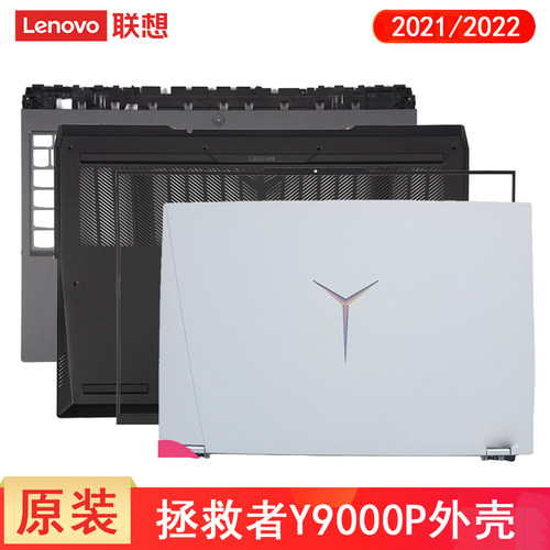 联想 R9000P Y9000P 2021 2022 款 外壳 A壳 B壳 C壳 D壳 5 IAH7R壳子 压条屏幕盖 主机底盖  键盘掌托